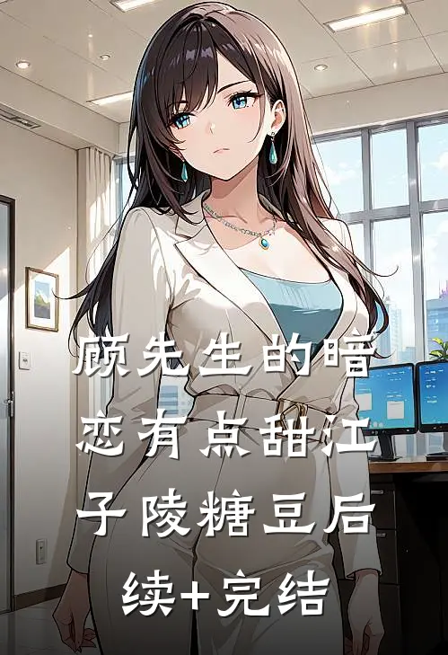 顾先生的暗恋有点甜江子陵糖豆后续+完结