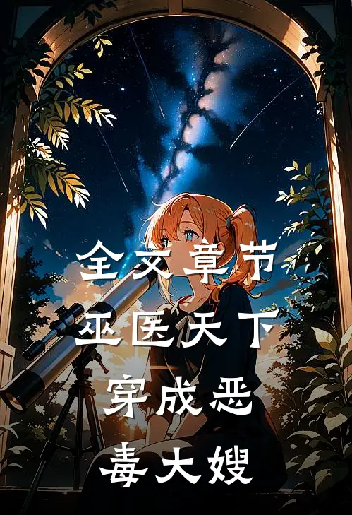 全文章节巫医天下：穿成恶毒大嫂
