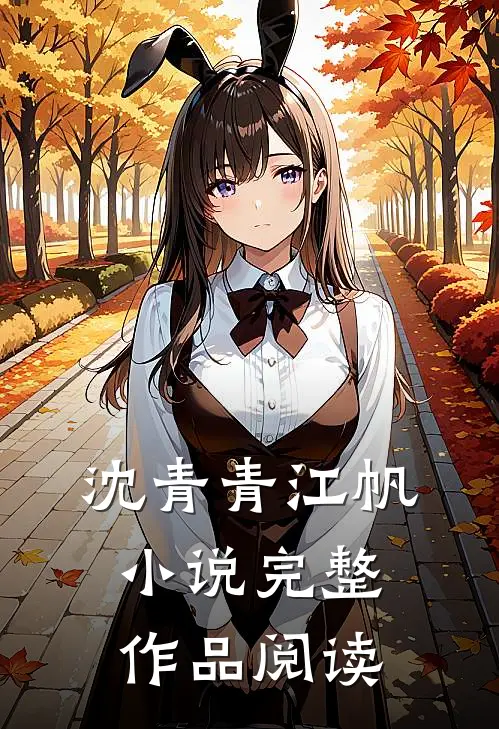 沈青青江帆小说完整作品阅读