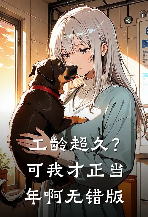 工龄超久？可我才正当年啊无错版