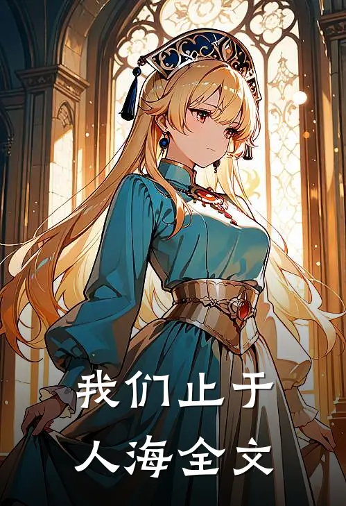 我们止于人海全文