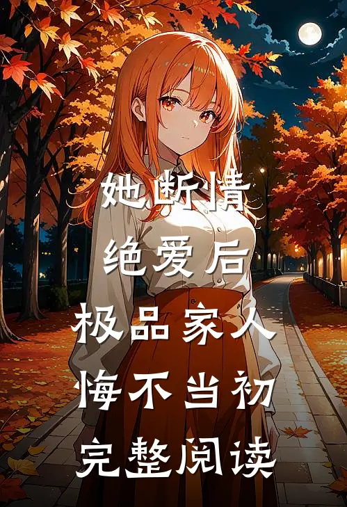 她断情绝爱后，极品家人悔不当初完整阅读