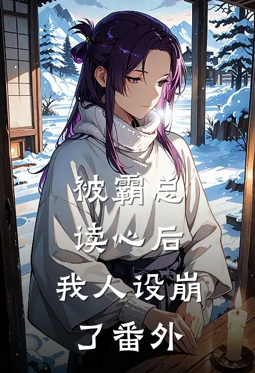 被霸总读心后，我人设崩了番外