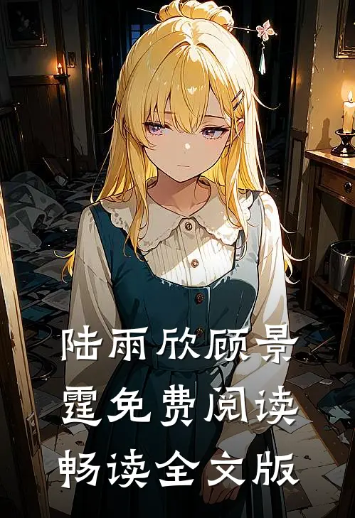 陆雨欣顾景霆免费阅读畅读全文版