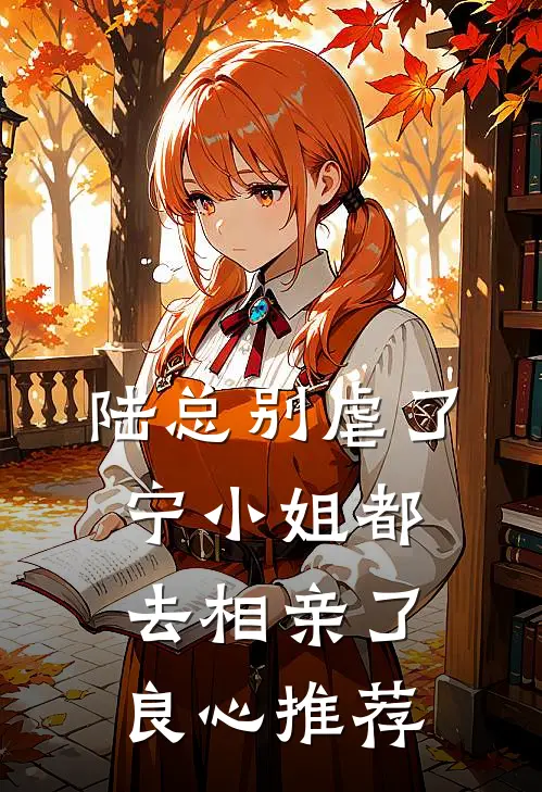 陆总别虐了，宁小姐都去相亲了良心推荐