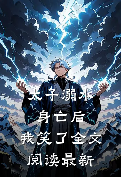 太子溺水身亡后，我笑了全文阅读最新
