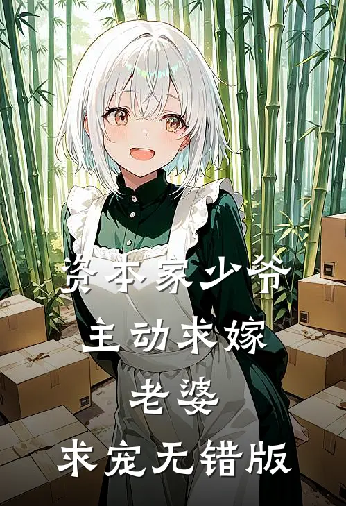 资本家少爷主动求嫁，老婆，求宠无错版