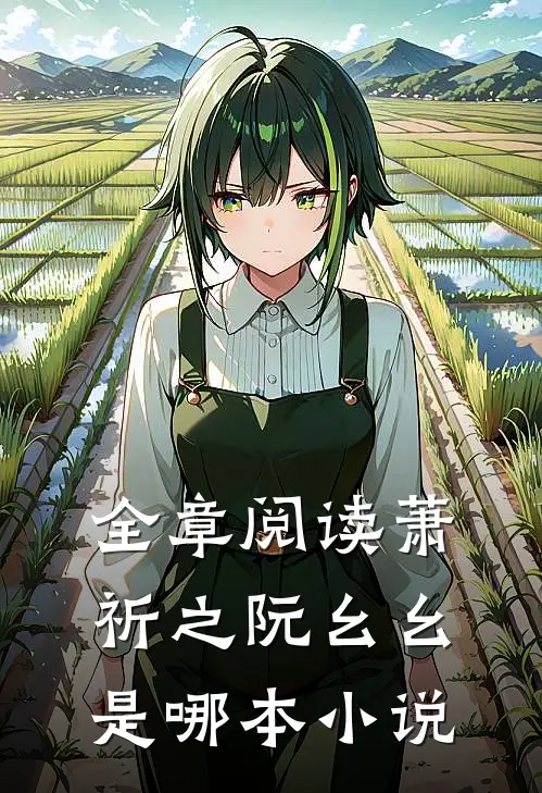 全章阅读萧祈之阮幺幺是哪本小说