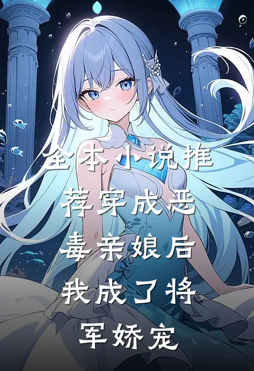 全本小说推荐穿成恶毒亲娘后，我成了将军娇宠