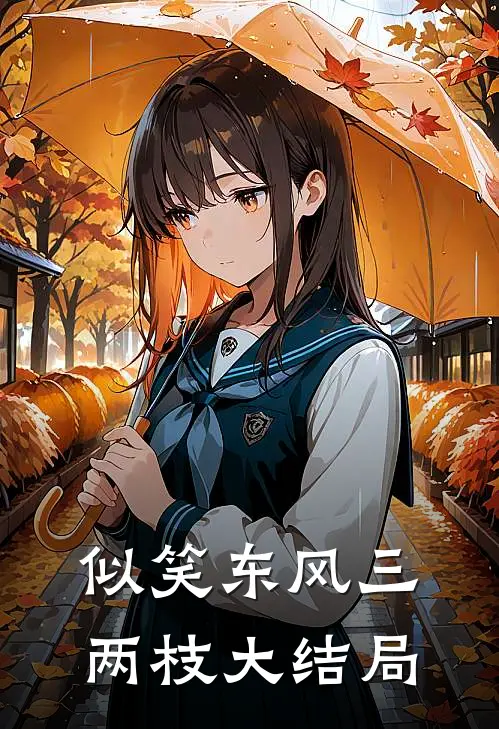 似笑东风三两枝大结局