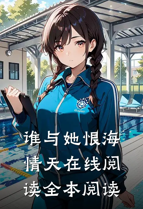 谁与她恨海情天在线阅读全本阅读