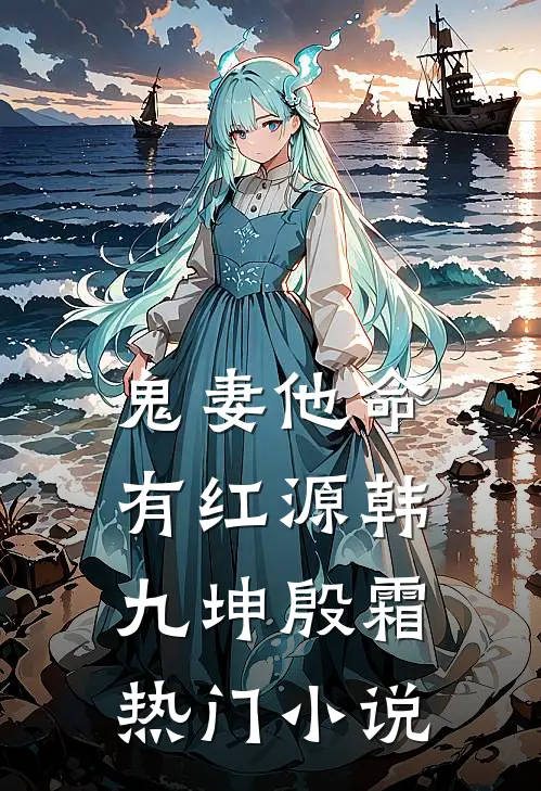 鬼妻他命有红源韩九坤殷霜热门小说