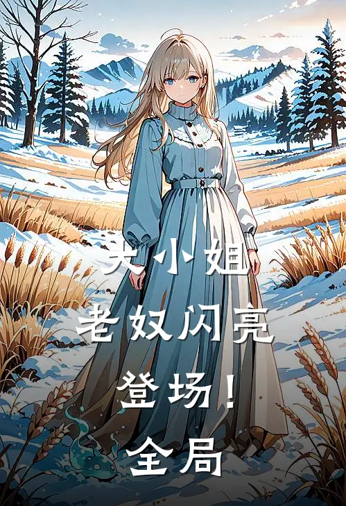 大小姐，老奴闪亮登场！全局