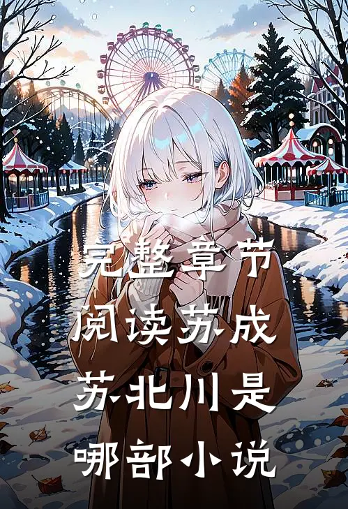 完整章节阅读苏成苏北川是哪部小说