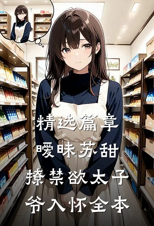 精选篇章暧昧苏甜：撩禁欲太子爷入怀全本