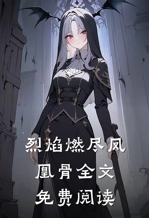烈焰燃尽凤凰骨全文免费阅读