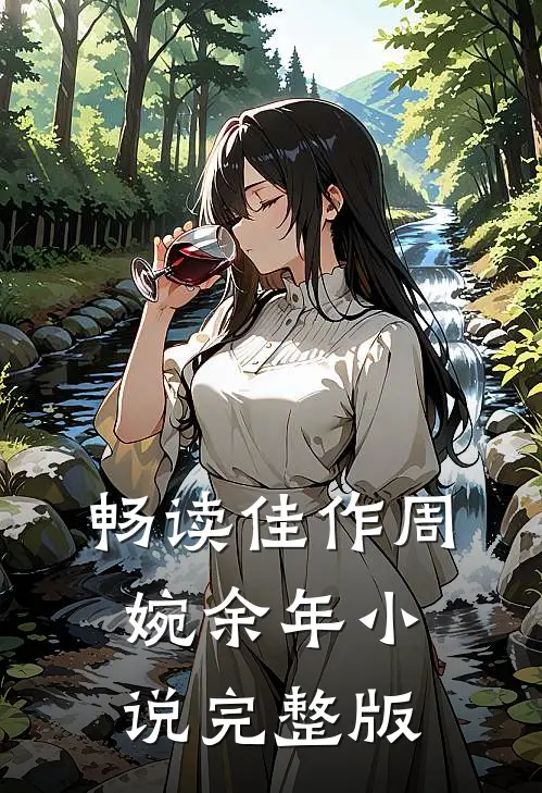 畅读佳作周婉余年小说完整版