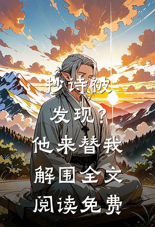抄诗被发现？他来替我解围全文阅读免费