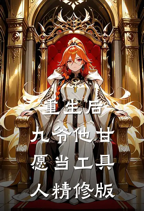 重生后，九爷他甘愿当工具人精修版