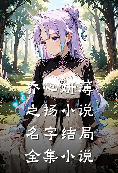 乔心妍薄之扬小说名字结局全集小说