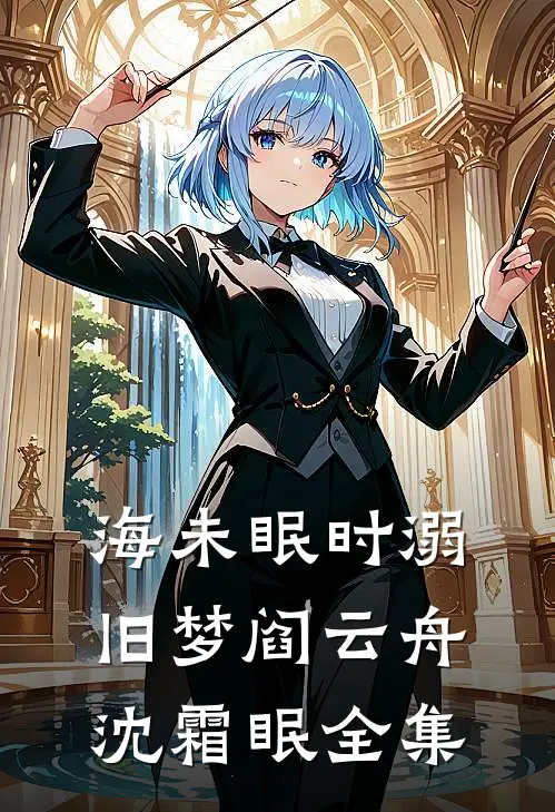海未眠时溺旧梦阎云舟沈霜眠全集