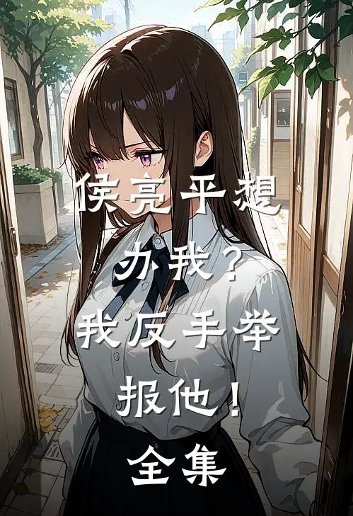 侯亮平想办我？我反手举报他！全集