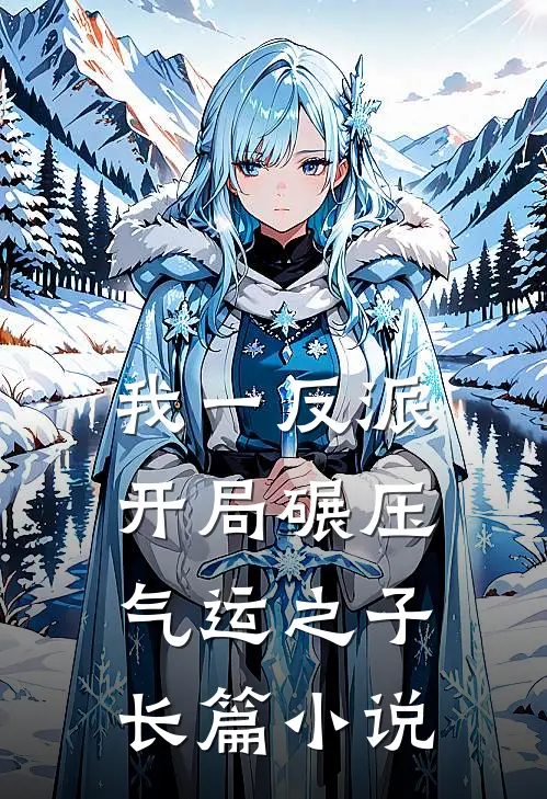 我一反派，开局碾压气运之子长篇小说