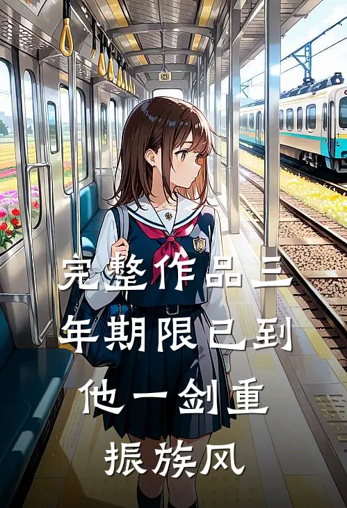 完整作品三年期限已到,他一剑重振族风