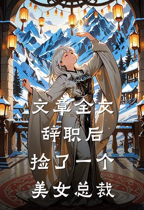 文章全文辞职后，捡了一个美女总裁