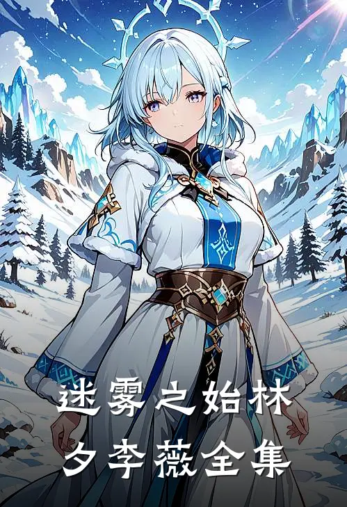迷雾之始林夕李薇 全集