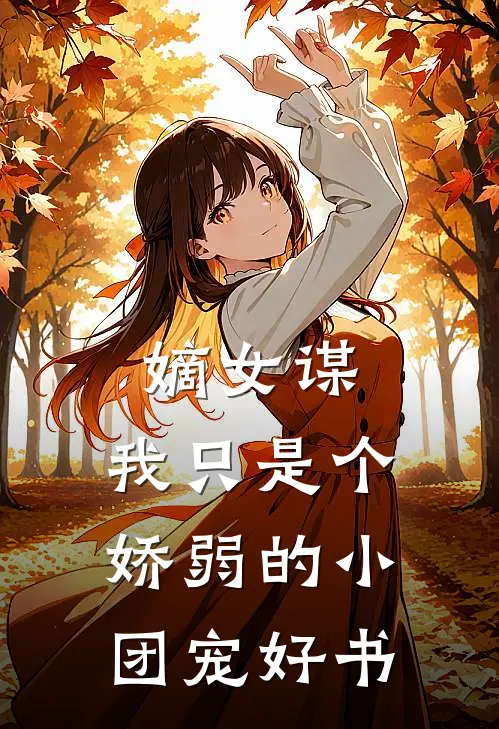 嫡女谋：我只是个娇弱的小团宠好书