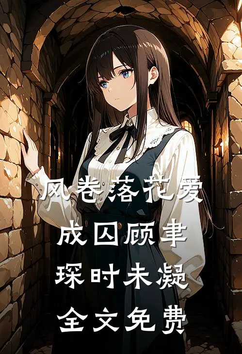 风卷落花爱成囚顾聿琛时未凝全文免费