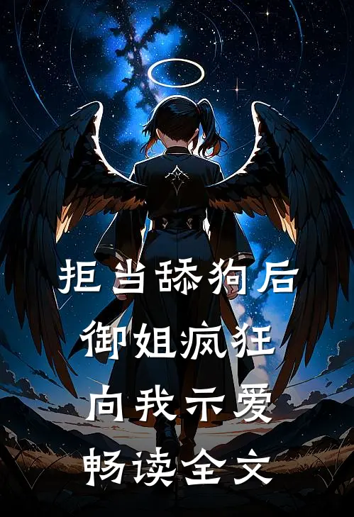 拒当舔狗后，御姐疯狂向我示爱畅读全文
