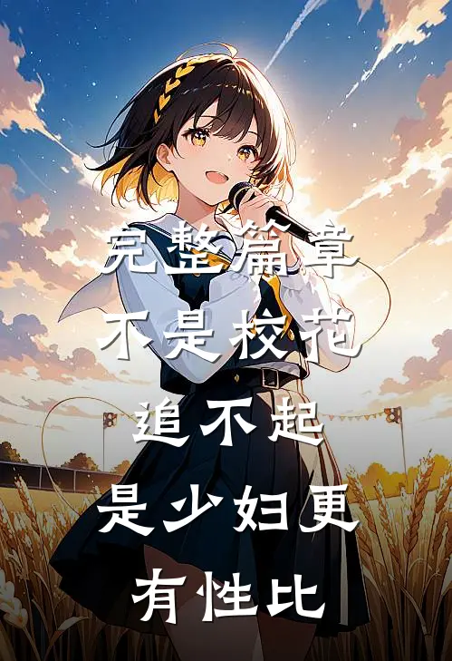 完整篇章不是校花追不起，是少妇更有性比