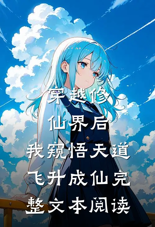 穿越修仙界后，我窥悟天道飞升成仙完整文本阅读