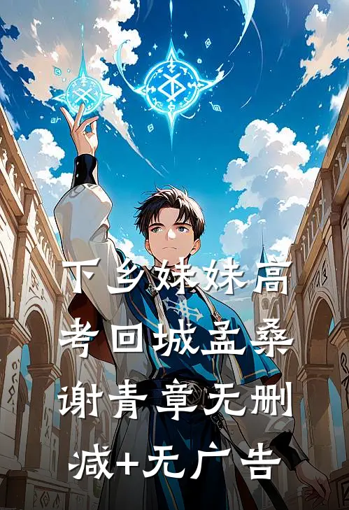下乡妹妹高考回城孟桑谢青章无删减+无广告
