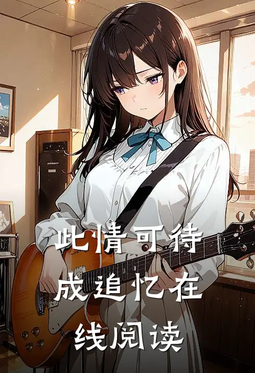 此情可待成追忆在线阅读