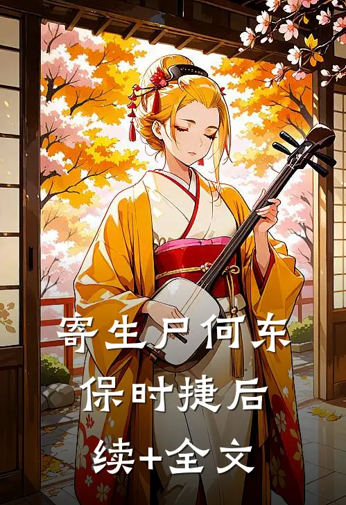 寄生尸何东保时捷后续+全文