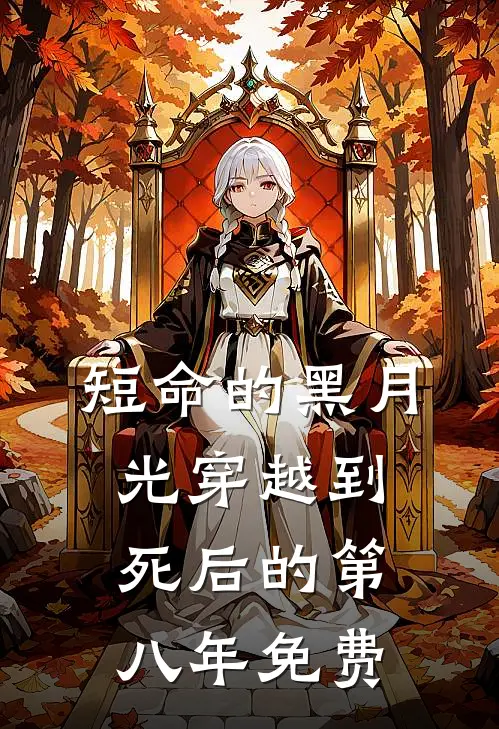 短命的黑月光穿越到死后的第八年免费