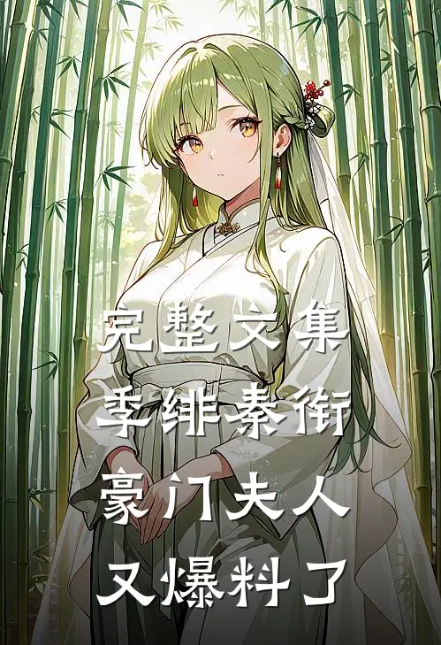 完整文集季绯秦衔豪门夫人又爆料了