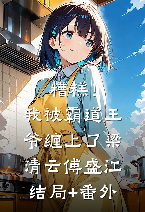 糟糕！我被霸道王爷缠上了梁清云傅盛江结局+番外