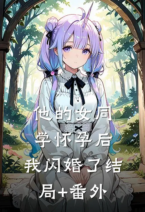 他的女同学怀孕后，我闪婚了结局+番外