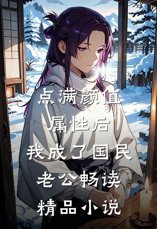 点满颜值属性后，我成了国民老公畅读精品小说