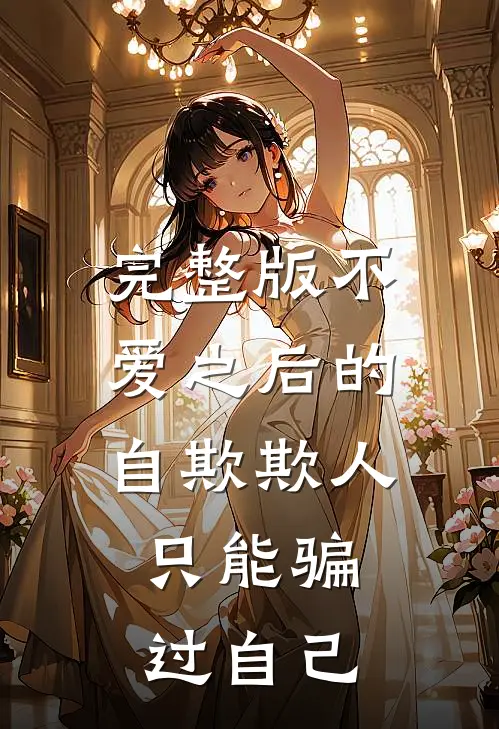 完整版不爱之后的自欺欺人，只能骗过自己