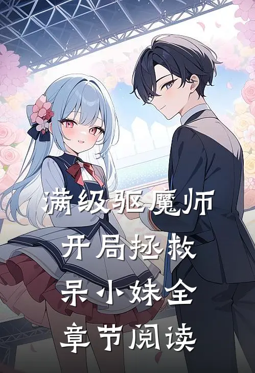 满级驱魔师：开局拯救呆小妹全章节阅读