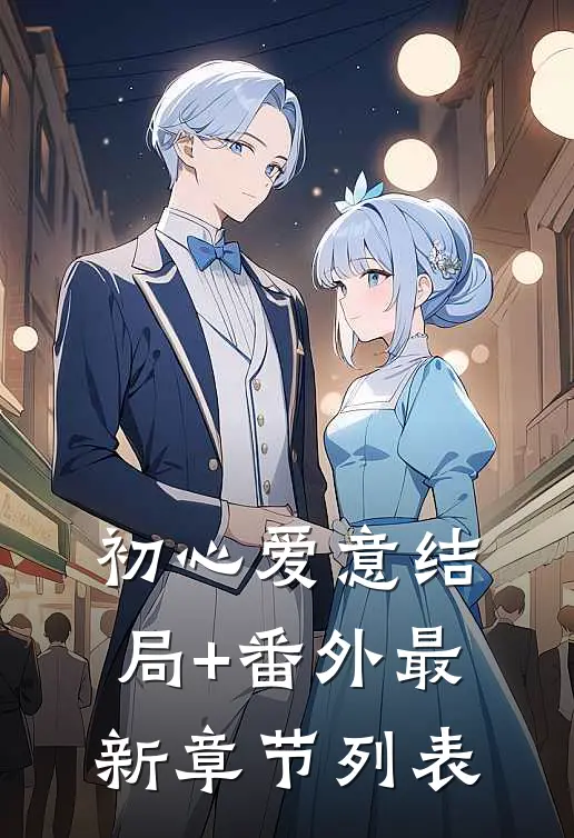 初心爱意结局+番外最新章节列表