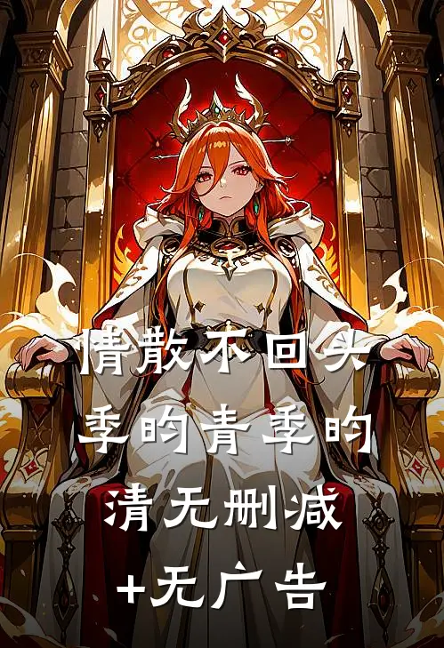 情散不回头季昀青季昀清无删减+无广告