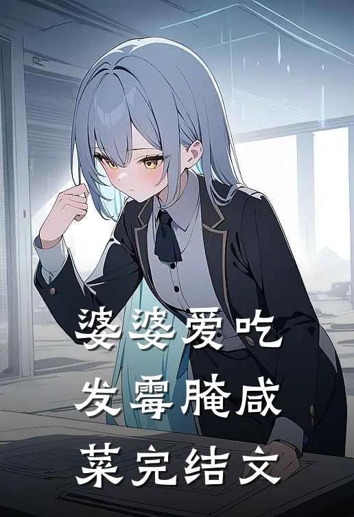 婆婆爱吃发霉腌咸菜完结文