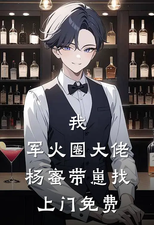 我，军火圈大佬，杨蜜带崽找上门免费