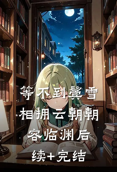 等不到鬓雪相拥云朝朝容临渊后续+完结